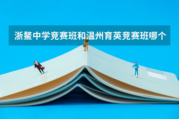 浙鳌中学竞赛班和温州育英竞赛班哪个好