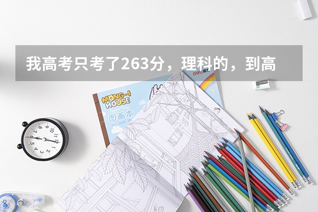 我高考只考了263分，理科的，到高州中学复读要多少钱