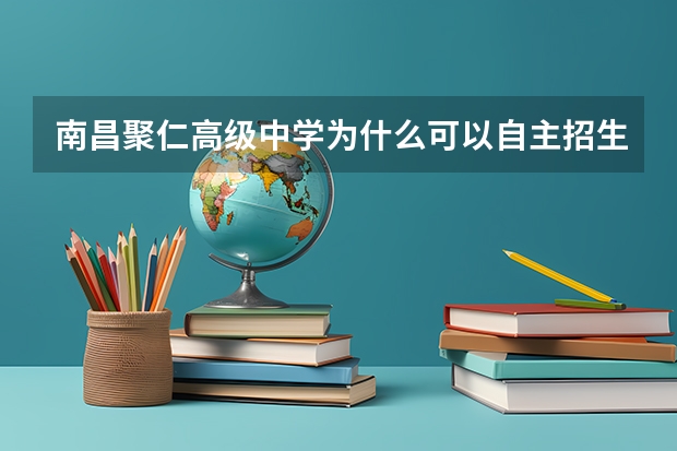 南昌聚仁高级中学为什么可以自主招生