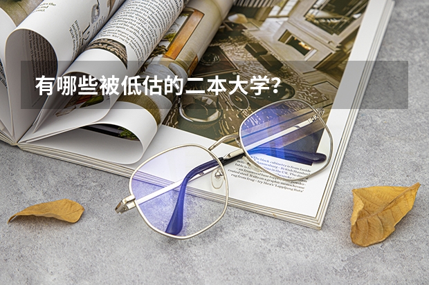 有哪些被低估的二本大学？