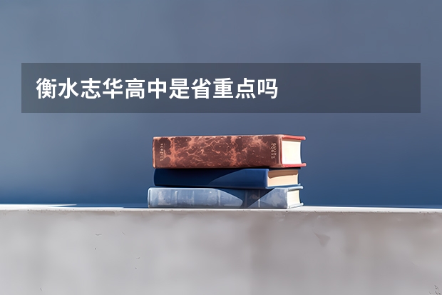 衡水志华高中是省重点吗