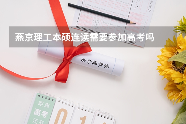 燕京理工本硕连读需要参加高考吗