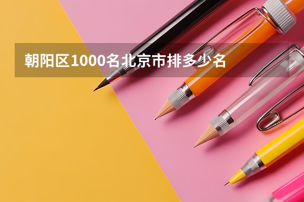 朝阳区1000名北京市排多少名