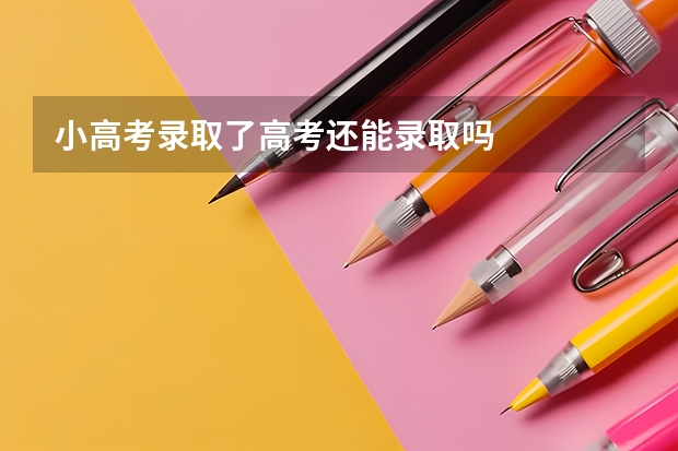 小高考录取了高考还能录取吗