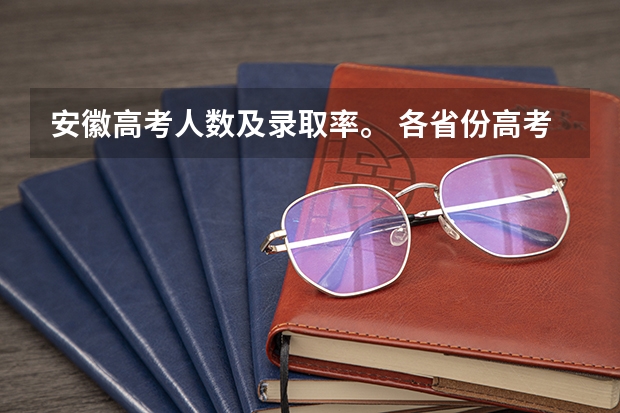 安徽高考人数及录取率。 各省份高考人数