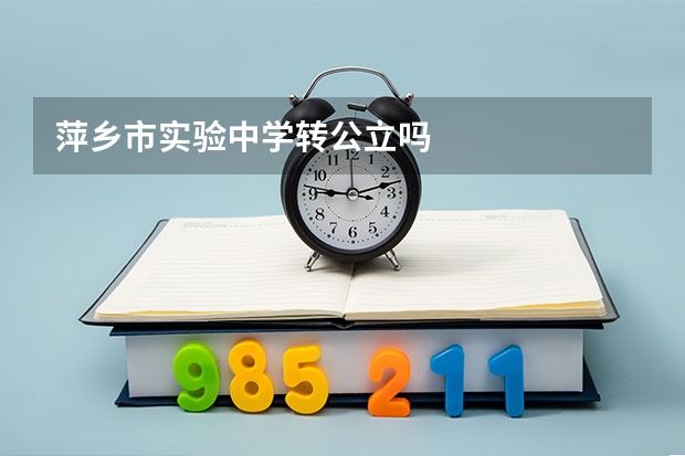 萍乡市实验中学转公立吗