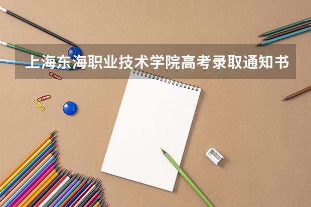 上海东海职业技术学院高考录取通知书什么时候发放,附EMS快递查询方法