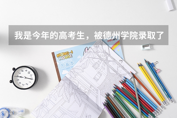我是今年的高考生，被德州学院录取了，没拿到通知书，怎么知道我的专业？专业好调吗？