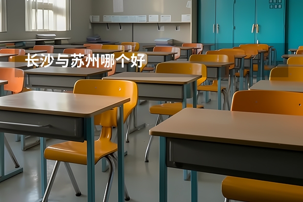 长沙与苏州哪个好
