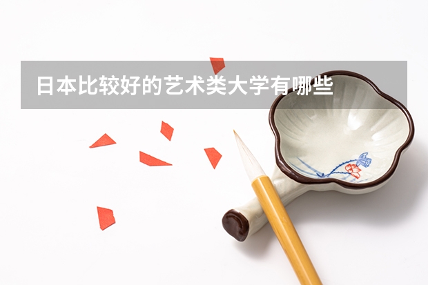日本比较好的艺术类大学有哪些
