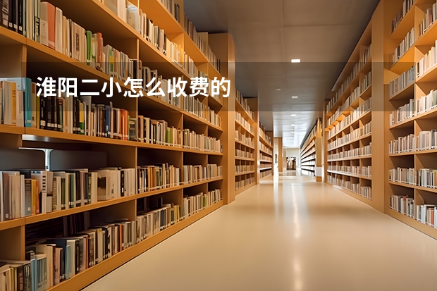 淮阳二小怎么收费的