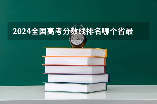 2024全国高考分数线排名哪个省最高