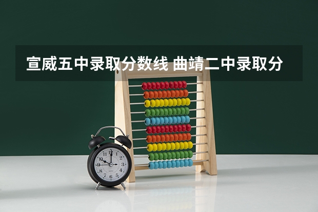 宣威五中录取分数线 曲靖二中录取分数线