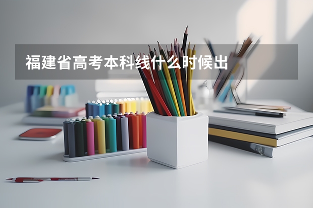 福建省高考本科线什么时候出