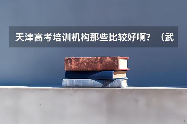 天津高考培训机构那些比较好啊？（武清英华国际高中升学率）