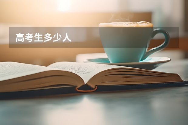 高考生多少人