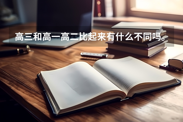 高三和高一高二比起来有什么不同吗。学生的成绩会怎么变化。求详解