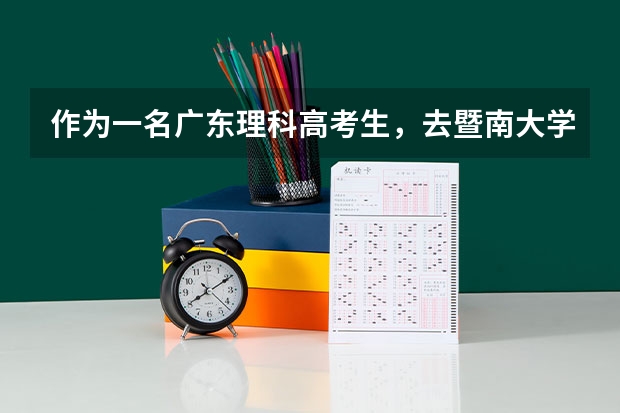 作为一名广东理科高考生，去暨南大学还是深圳大学好？暨南大学深圳大学和厦门大学哪个难？？？多少分上深