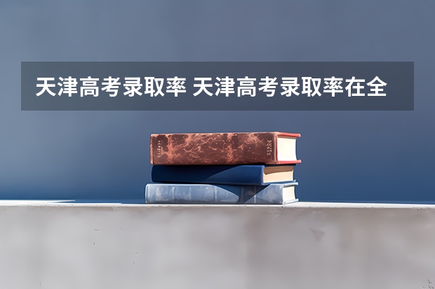 天津高考录取率 天津高考录取率在全国排名