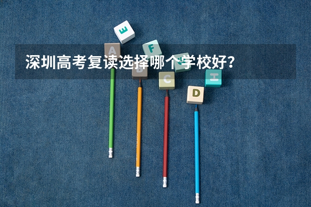 深圳高考复读选择哪个学校好?