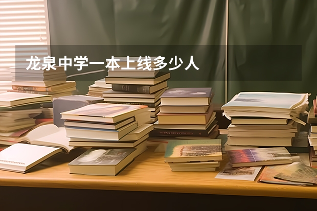 龙泉中学一本上线多少人