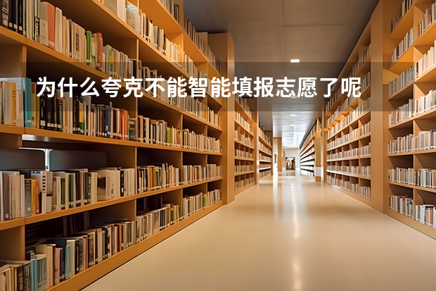 为什么夸克不能智能填报志愿了呢