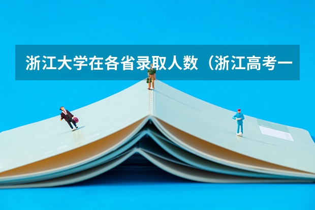 浙江大学在各省录取人数（浙江高考一本录取人数）