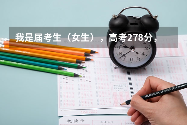 我是届考生（女生），高考278分，我是贵州的，想问问江苏财经职业技术学院会计系大概分数多少，