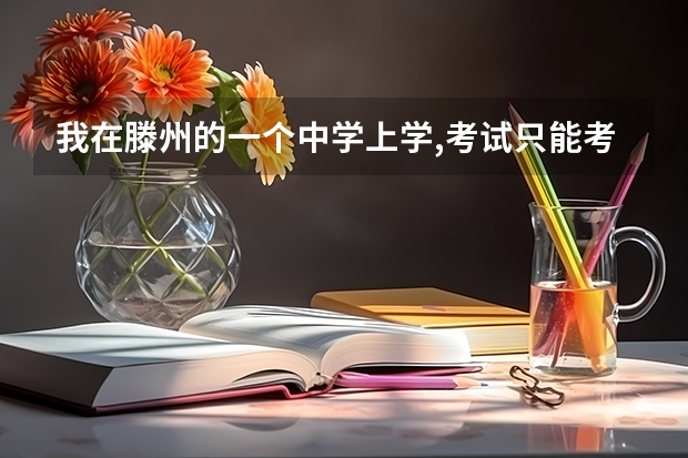 我在滕州的一个中学上学,考试只能考到380多分,请问我高考有希望靠上大学吗?