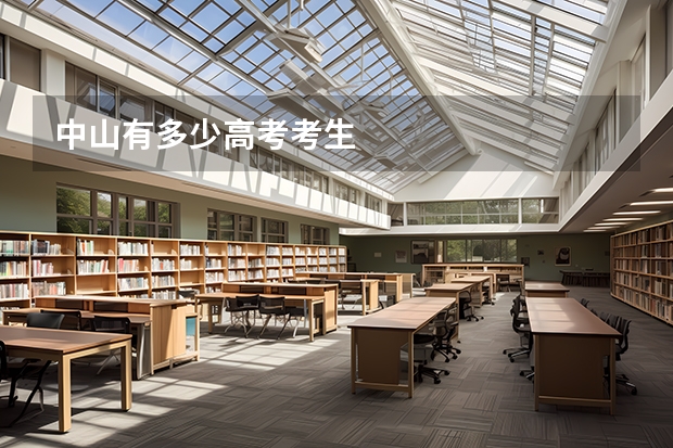 中山有多少高考考生