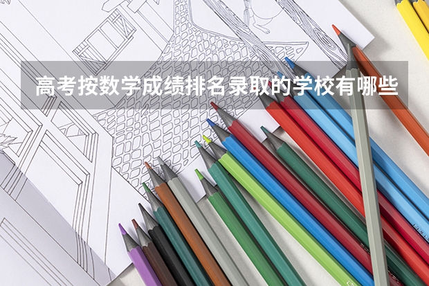 高考按数学成绩排名录取的学校有哪些