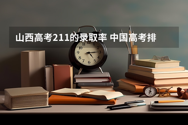 山西高考211的录取率 中国高考排名前十的省份