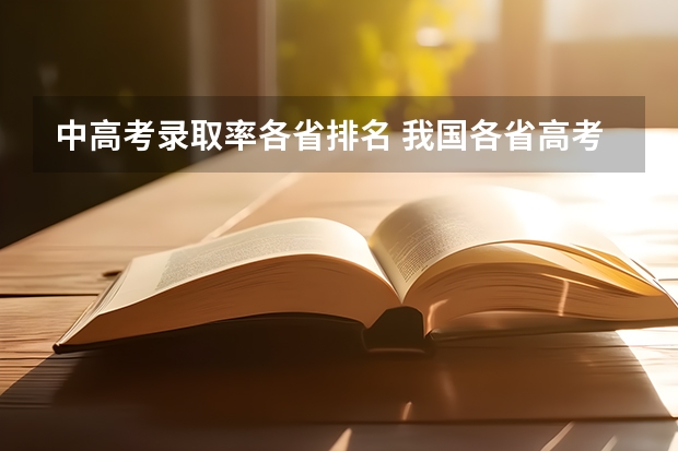 中高考录取率各省排名 我国各省高考录取率排名