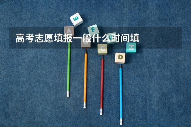 高考志愿填报一般什么时间填
