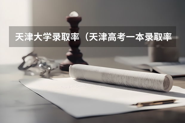 天津大学录取率（天津高考一本录取率）