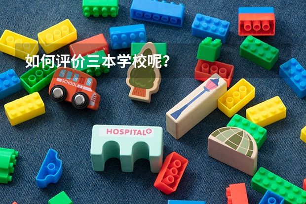 如何评价三本学校呢？