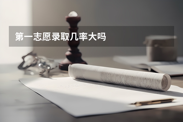 第一志愿录取几率大吗
