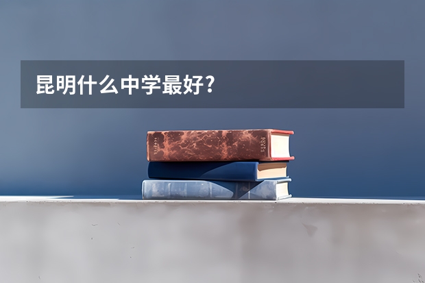 昆明什么中学最好?