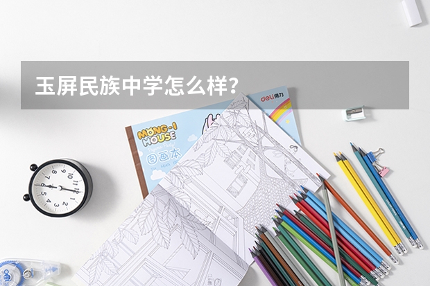 玉屏民族中学怎么样？