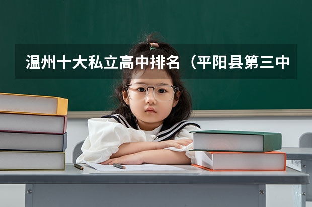温州十大私立高中排名（平阳县第三中学的平阳县第三中学简介）
