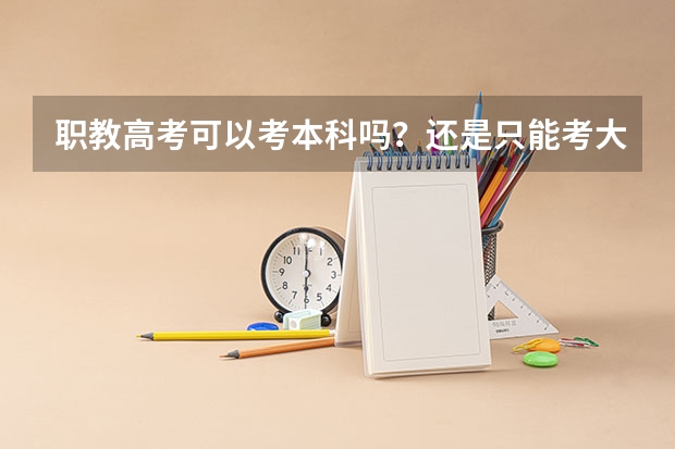 职教高考可以考本科吗?还是只能考大专?