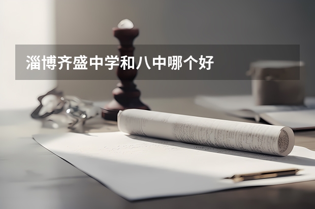淄博齐盛中学和八中哪个好