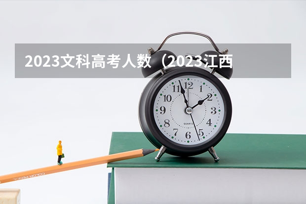 2023文科高考人数（2023江西省报考人数）
