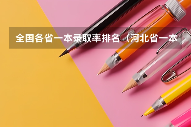 全国各省一本录取率排名（河北省一本录取率）