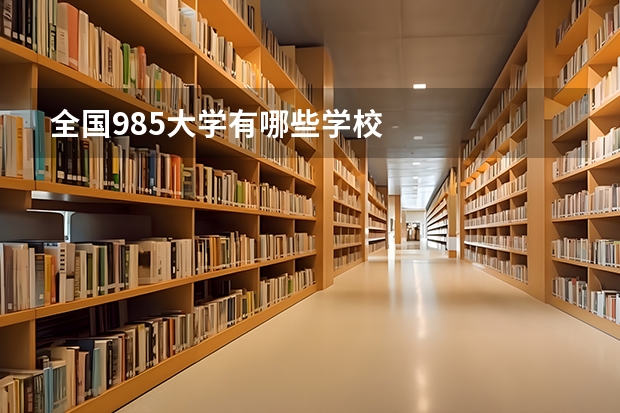 全国985大学有哪些学校