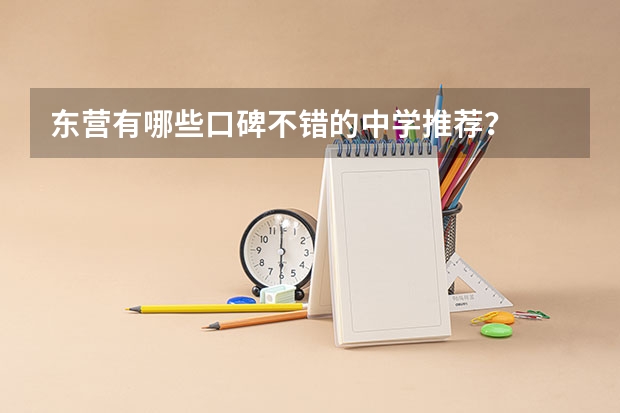 东营有哪些口碑不错的中学推荐？