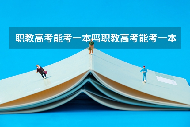职教高考能考一本吗职教高考能考一本吗？