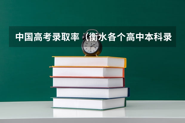中国高考录取率（衡水各个高中本科录取率）