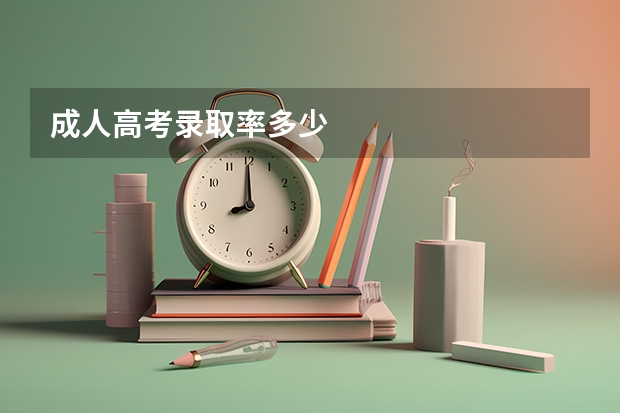 成人高考录取率多少