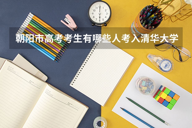 朝阳市高考考生有哪些人考入清华大学？